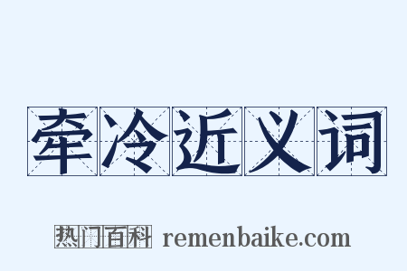 牵冷近义词是什么意思的图片